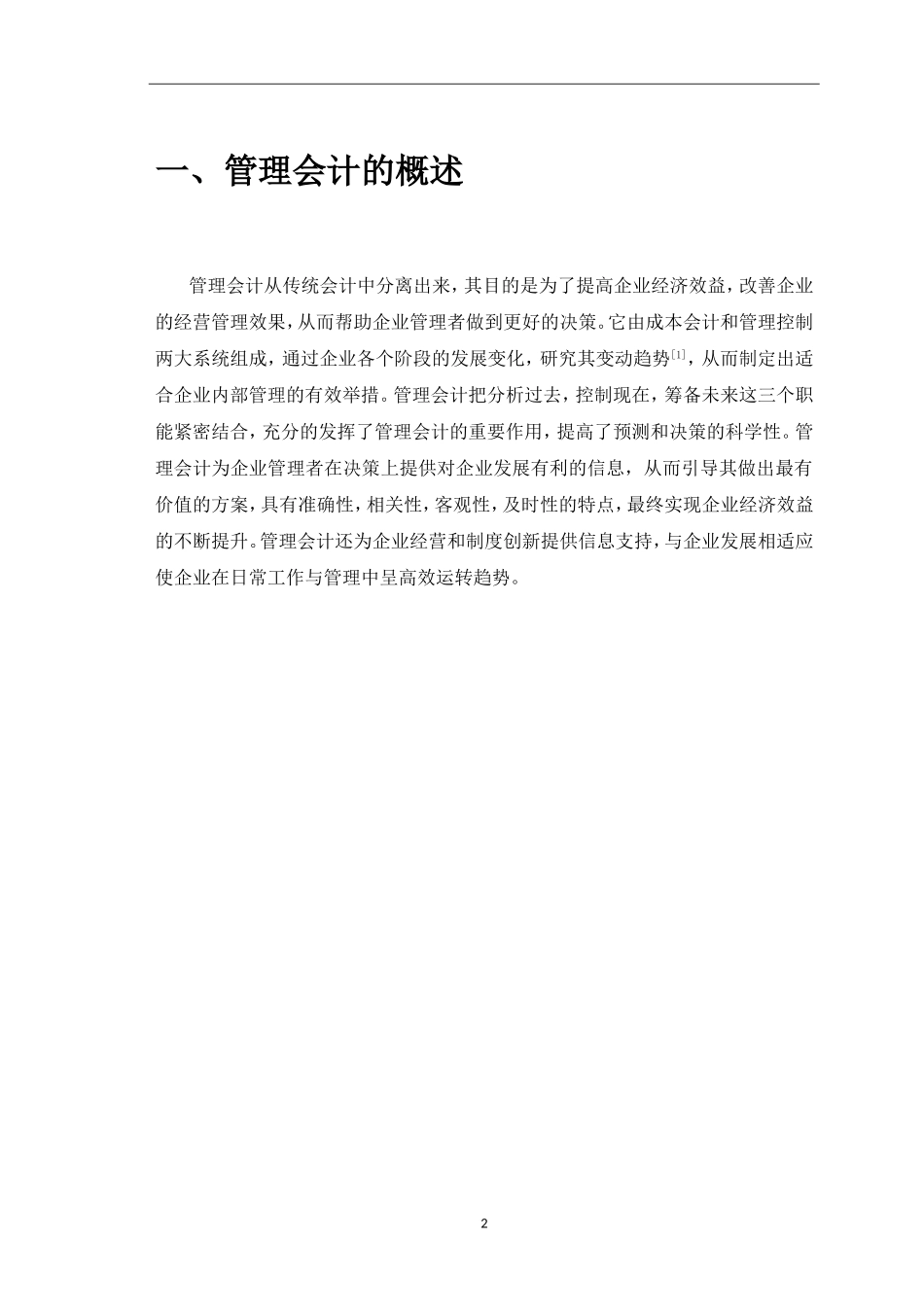 我国企业管理会计发展存在的问题及对策_第3页