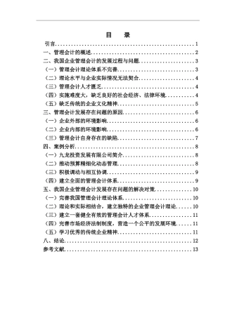 我国企业管理会计发展存在的问题及对策