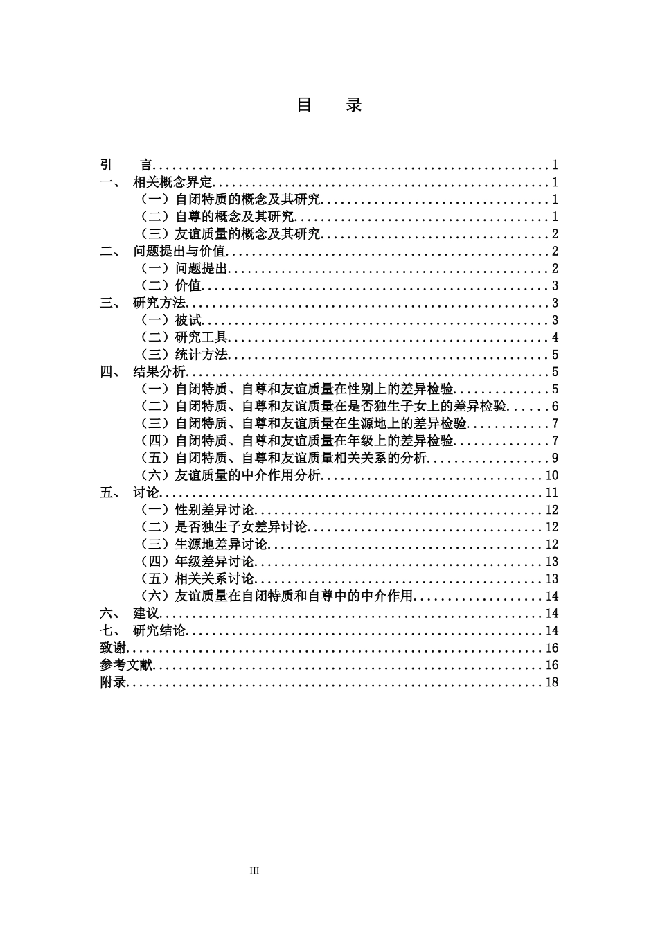 小学教育-自闭特质与自尊的关系，友谊质量的中介作用_第3页