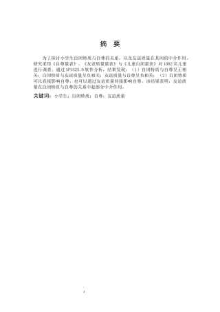 小学教育-自闭特质与自尊的关系，友谊质量的中介作用