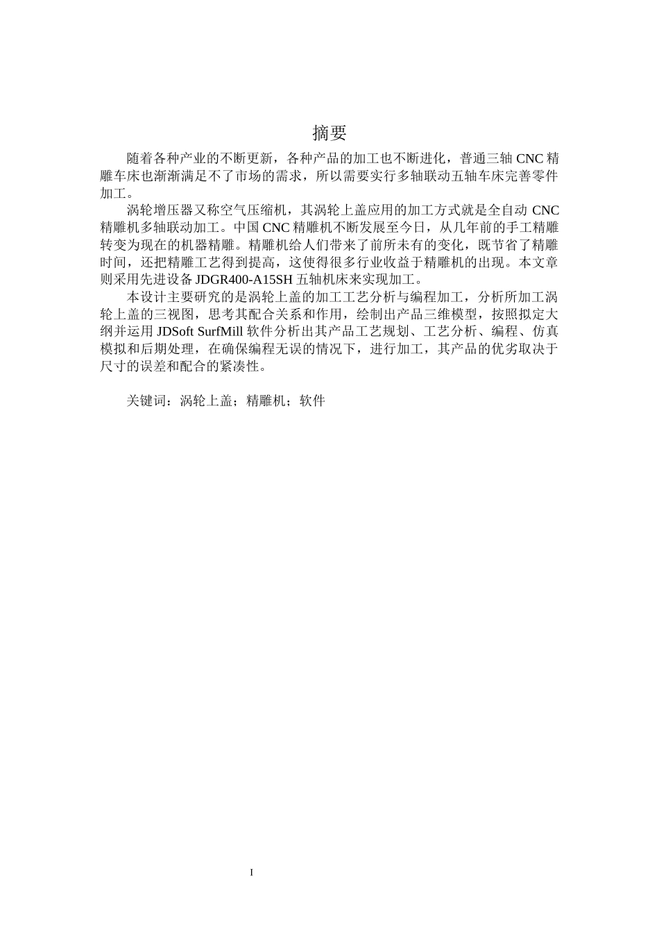 涡轮上盖的加工工艺分析与编程加工论文设计_第2页