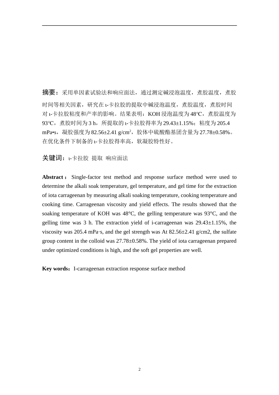 响应面法优化提取高粘度ι-卡拉胶_第2页