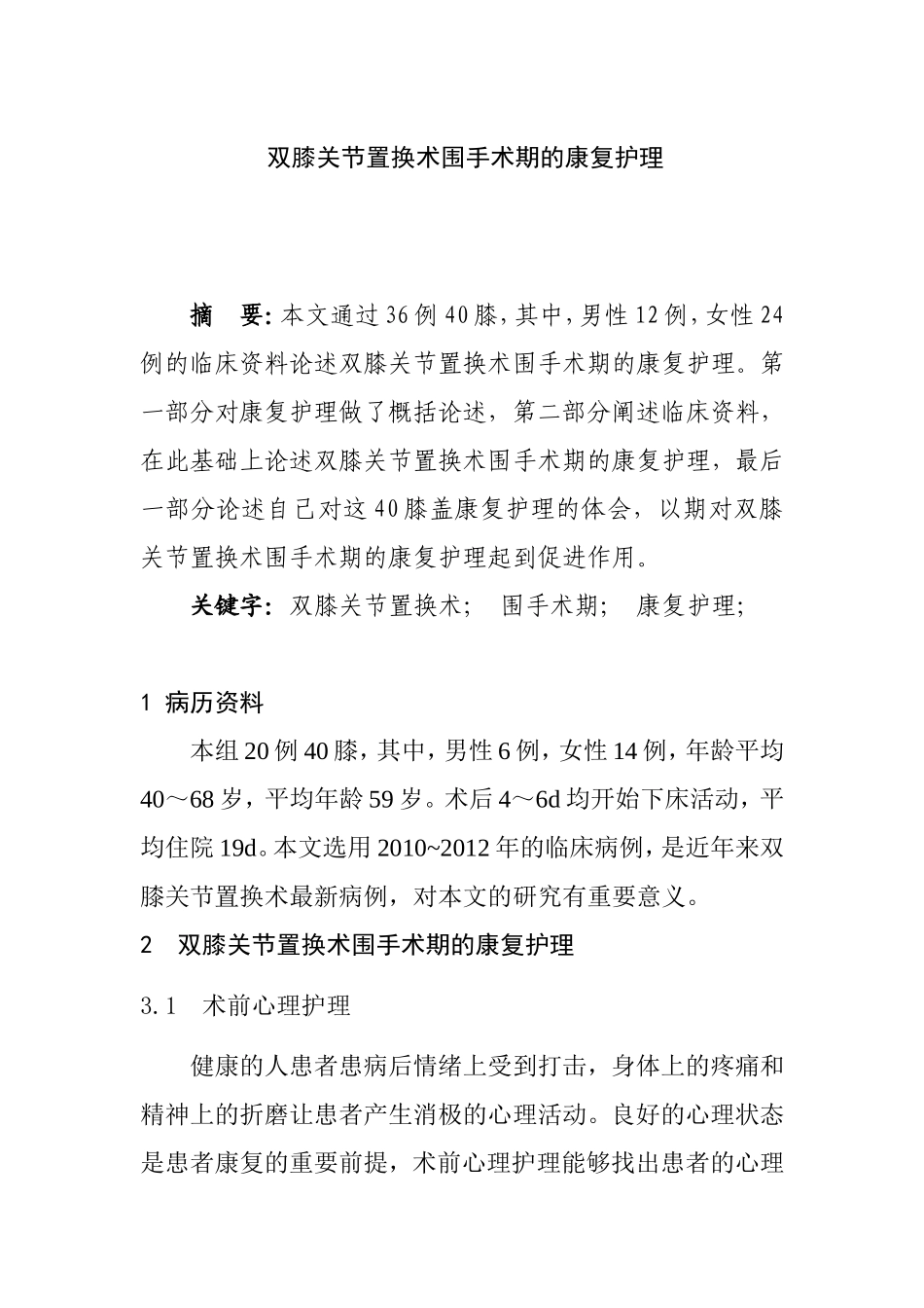 双膝关节置换术围手术期的康复护理  高级护理专业_第1页