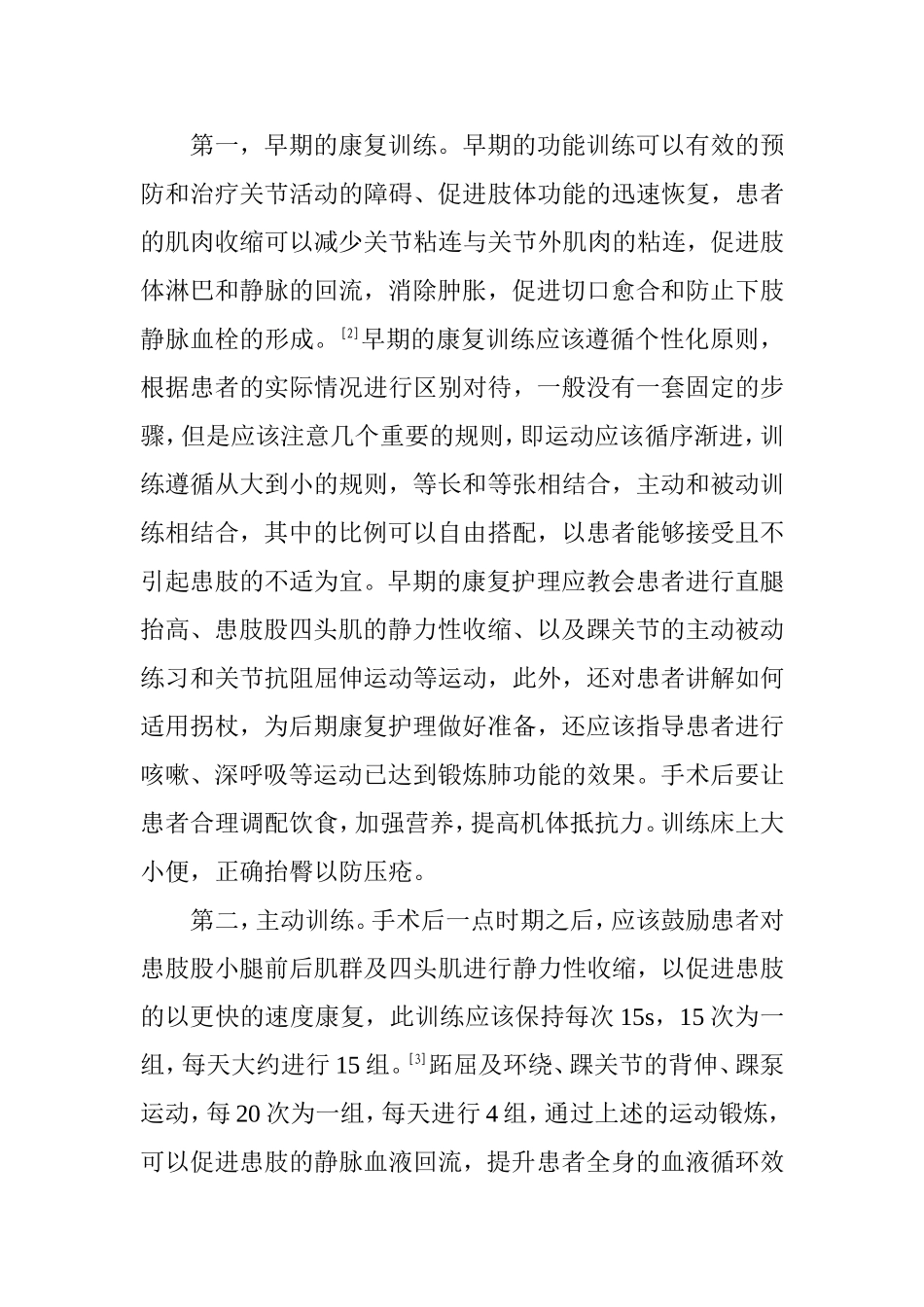 双膝关节置换术围手术期的康复护理  高级护理专业_第3页