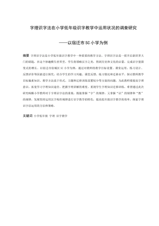 小学教育-字理识字法在小学低年级识字教学中运用状况的调查研究论文