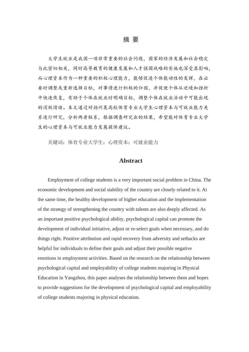 体育专业大学生心理资本与可就业能力关系的研究_第1页