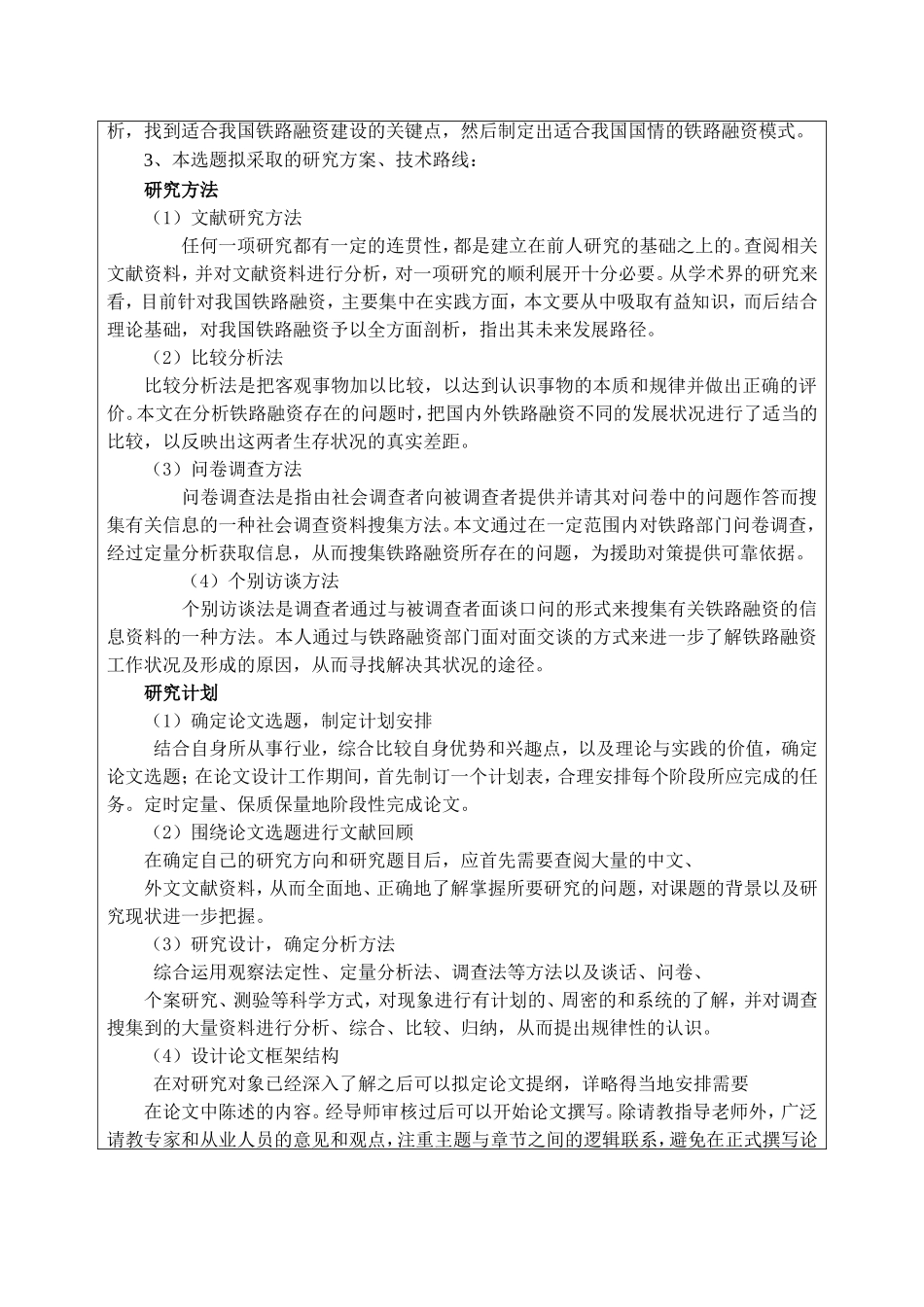 中国铁路建设融资问题探讨+工商管理专业开题报告论文_第3页