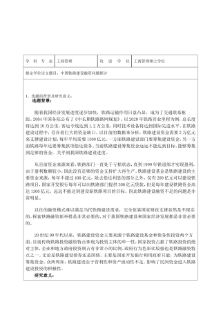 中国铁路建设融资问题探讨+工商管理专业开题报告论文