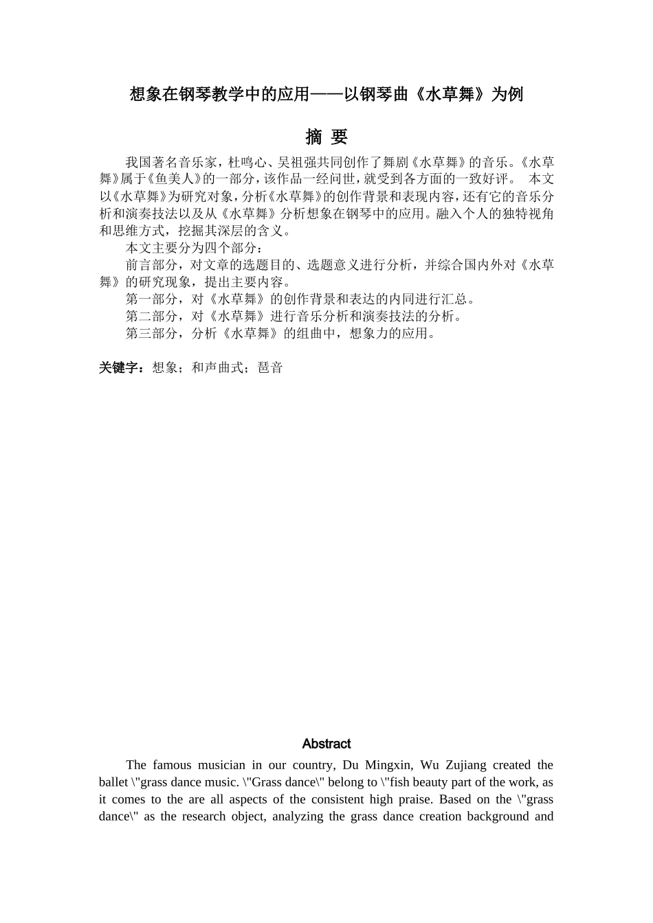 想象在钢琴教学中的应用——以钢琴曲《水草舞》为例论文_第1页