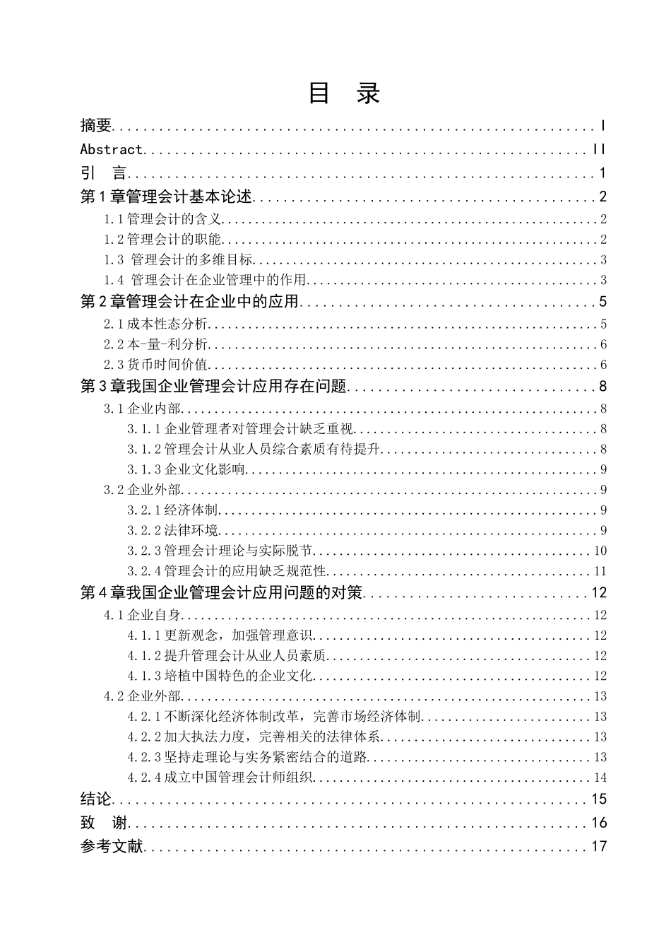我国企业管理会计应用研究_第1页