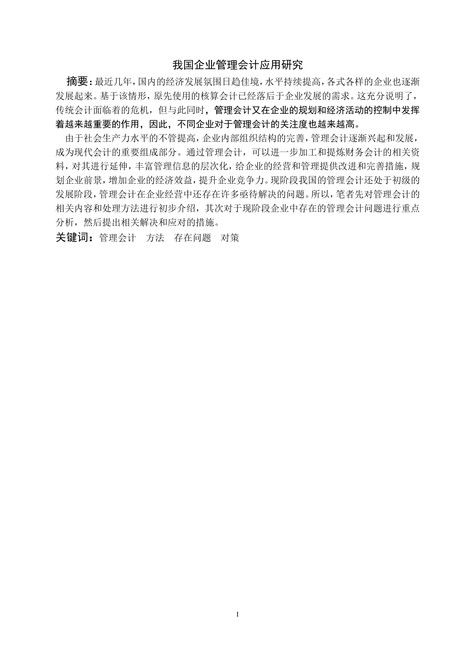 我国企业管理会计应用研究_第3页