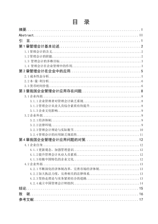 我国企业管理会计应用研究