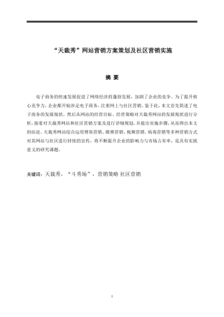 天裁秀”网站营销方案策划及社区营销实施