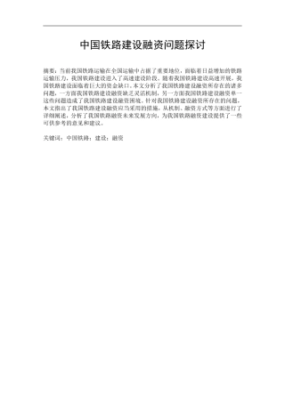 中国铁路建设融资问题探讨论文