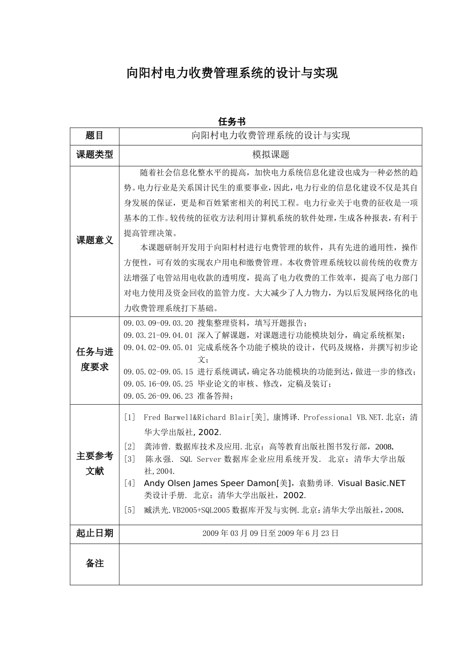 向阳村电力收费管理系统的设计与实现  计算机科学和技术_第1页