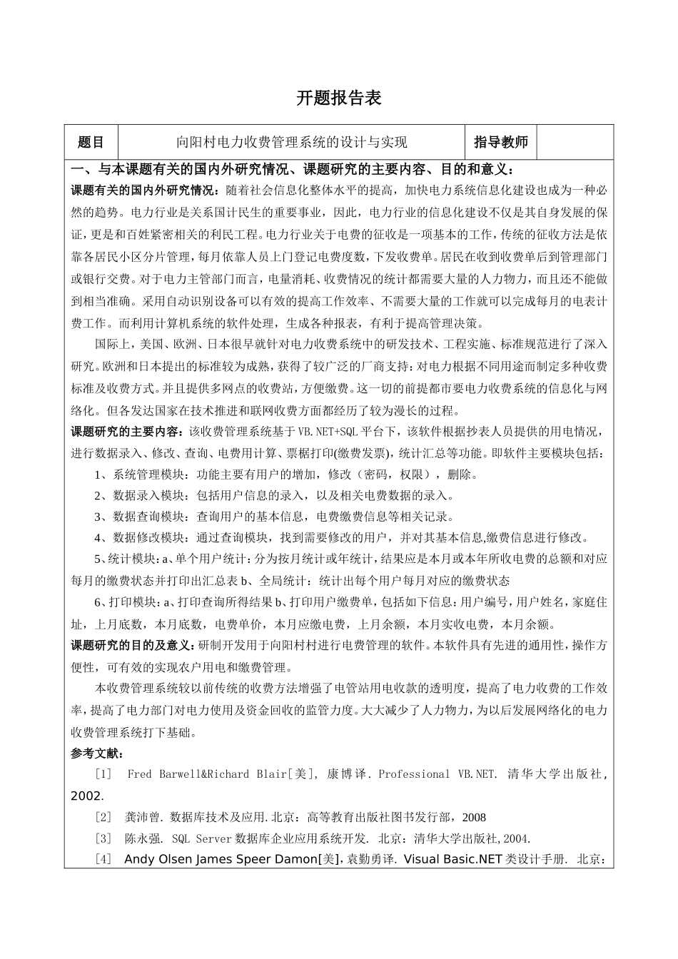 向阳村电力收费管理系统的设计与实现  计算机科学和技术_第2页