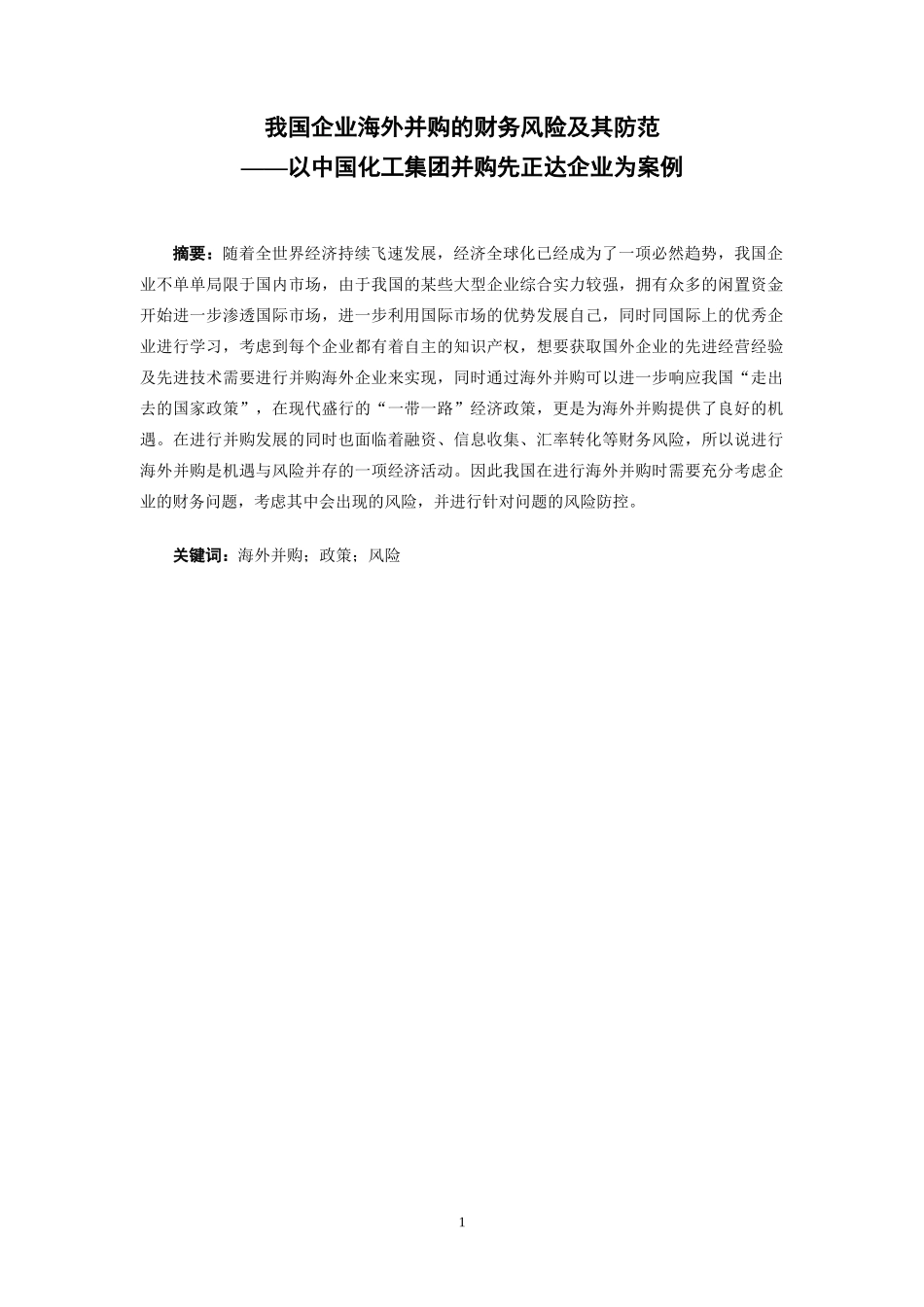 我国企业海外并购的财务风险及其防范_第1页