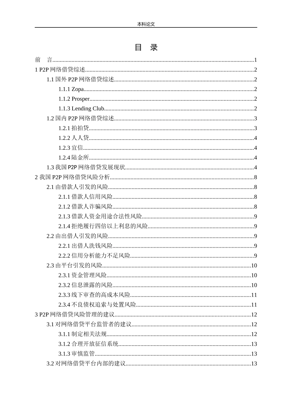 我国 P2P网络借贷风险与监管研究论文_第3页