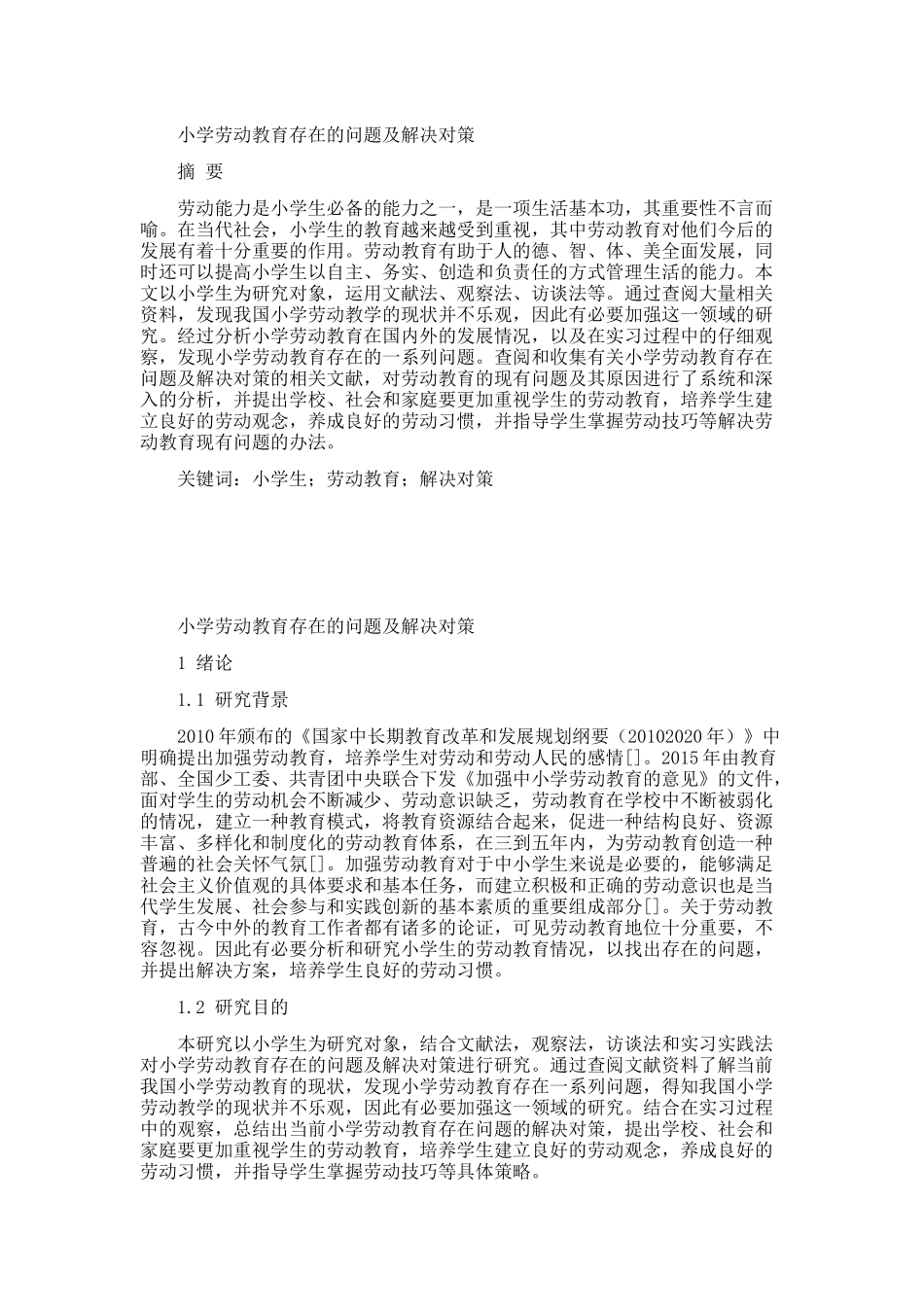 小学劳动教育存在的问题及解决对策_第1页