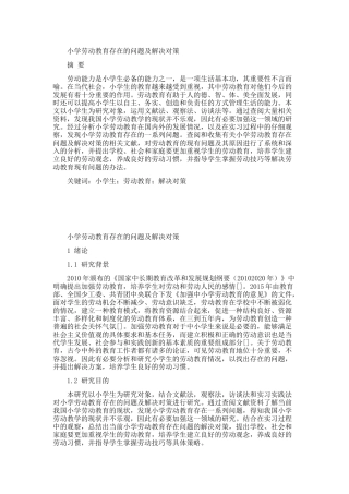 小学劳动教育存在的问题及解决对策