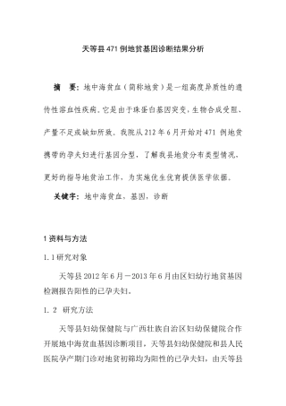 天等县471例 地贫 基因 诊断结果 分析  医学专业