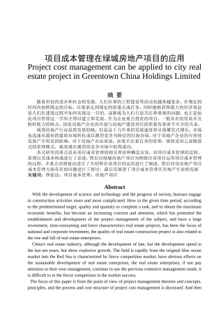 项目成本管理在绿城房地产项目的应用  项目管理专业