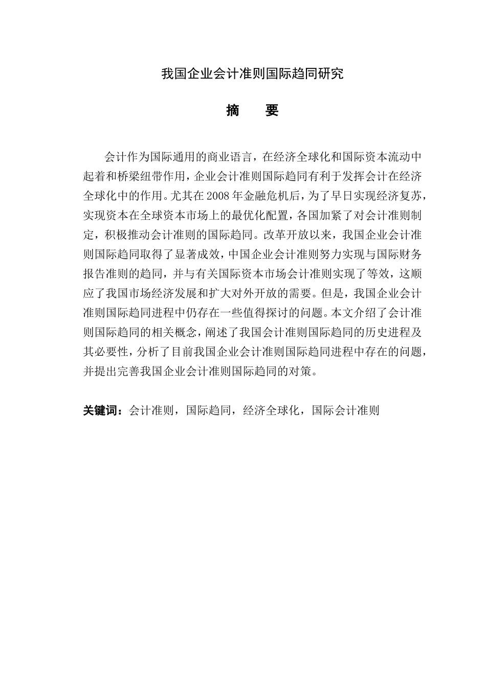 我国企业会计准则国际趋同研究_第1页