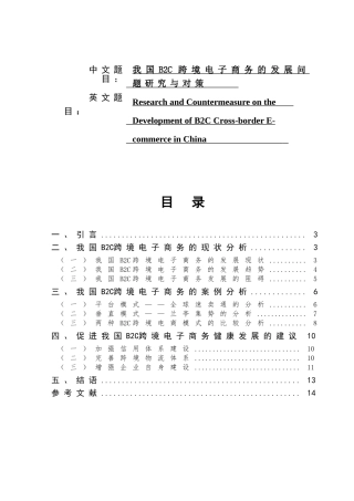 我国B2C跨境电子商务的发展问题研究与对策  电子商务专业