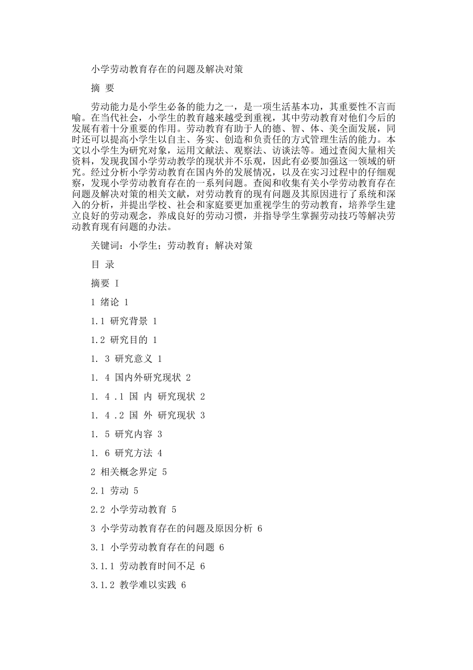 小学劳动教育存在的问题及解决对策论文设计_第1页