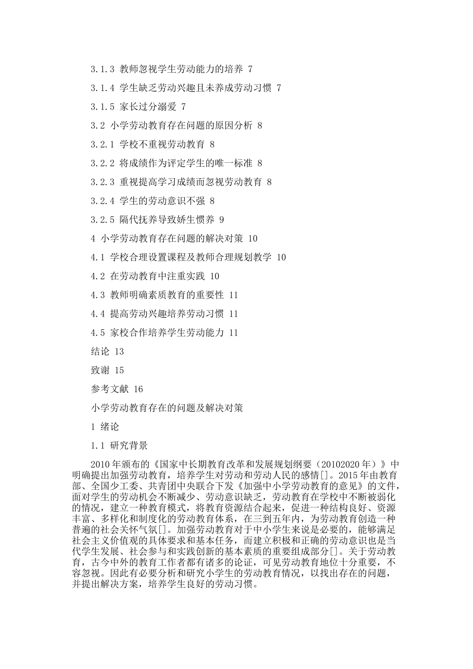 小学劳动教育存在的问题及解决对策论文设计_第2页