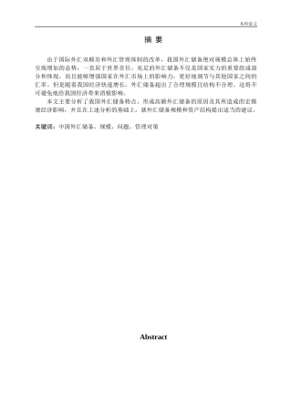 中国外汇储备研究及对策