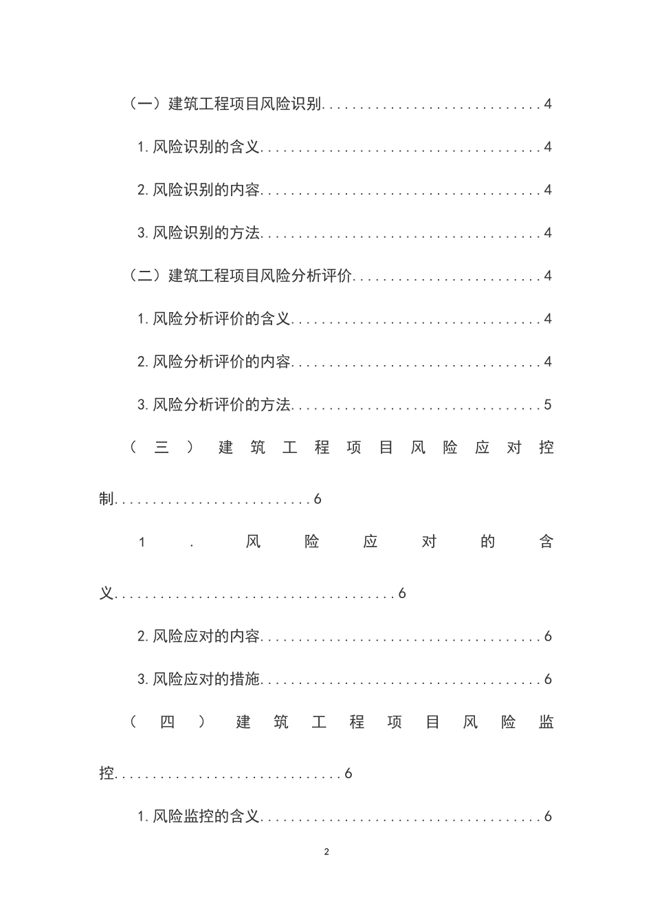项目风险管理在金桂家园建筑项目的应用  工商管理专业_第2页