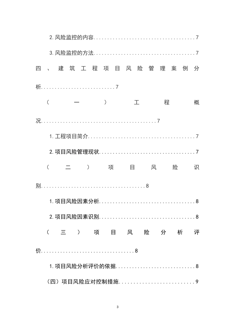 项目风险管理在金桂家园建筑项目的应用  工商管理专业_第3页