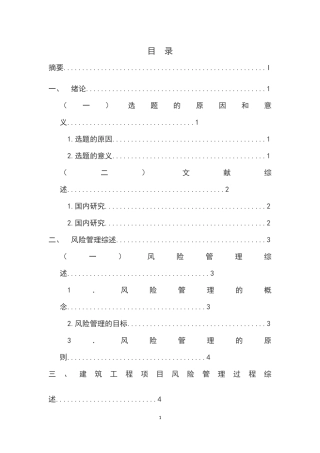 项目风险管理在金桂家园建筑项目的应用  工商管理专业
