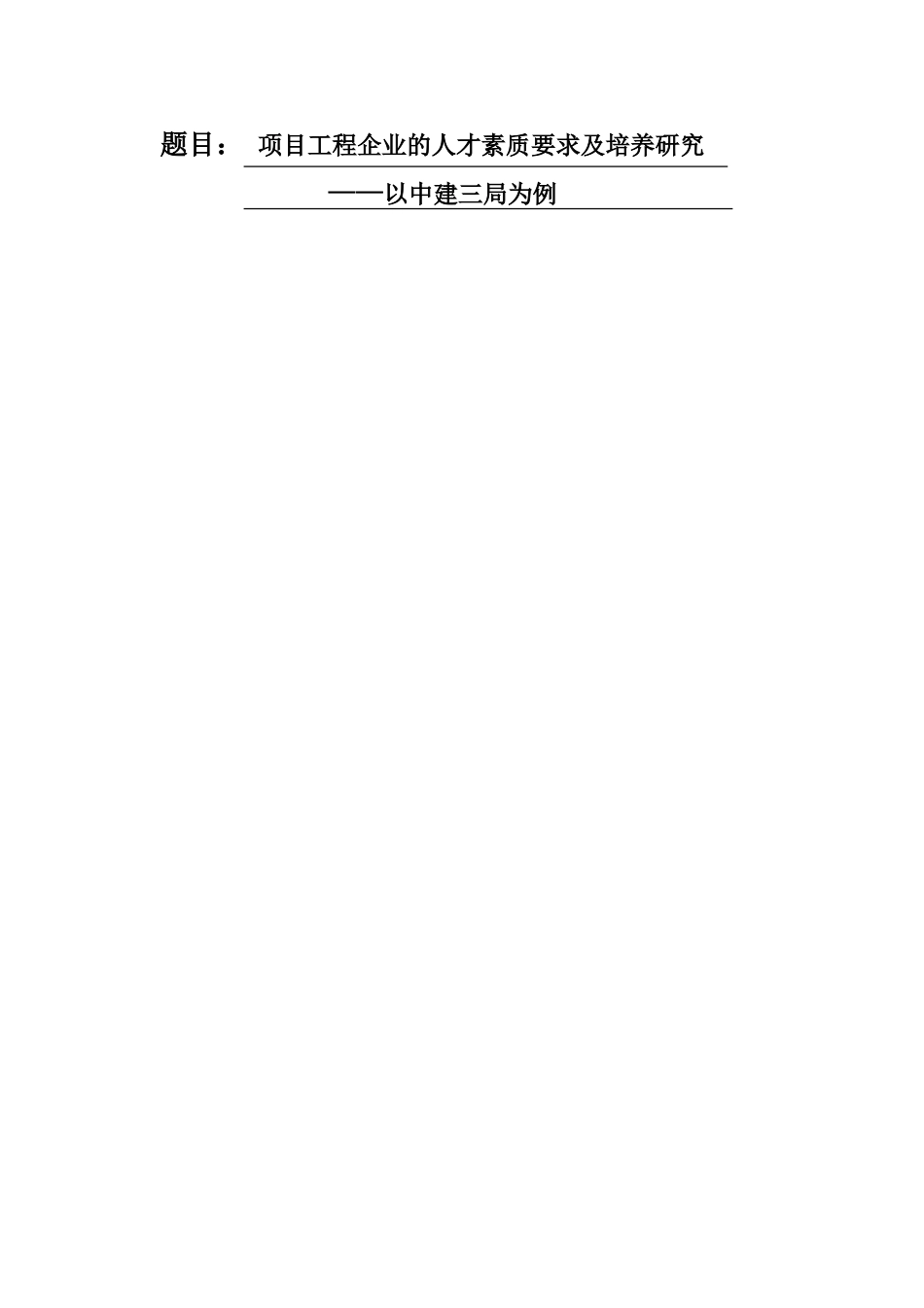 项目工程企业的人才素质要求及培养研究 (2)_第1页