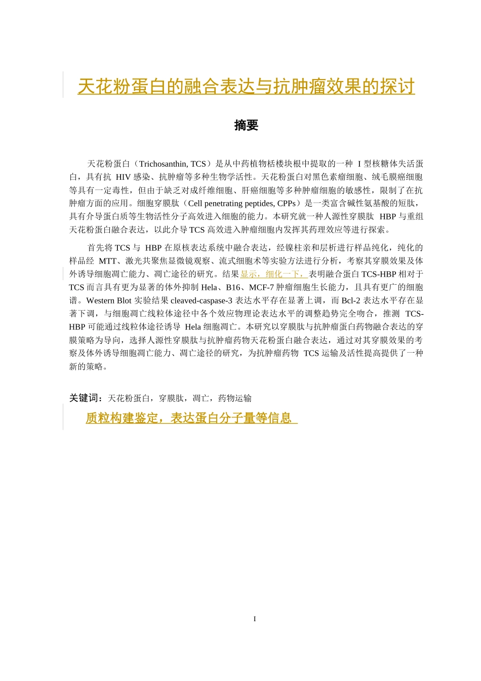 天花粉蛋白的融合表达与抗肿瘤效果的探讨_第1页