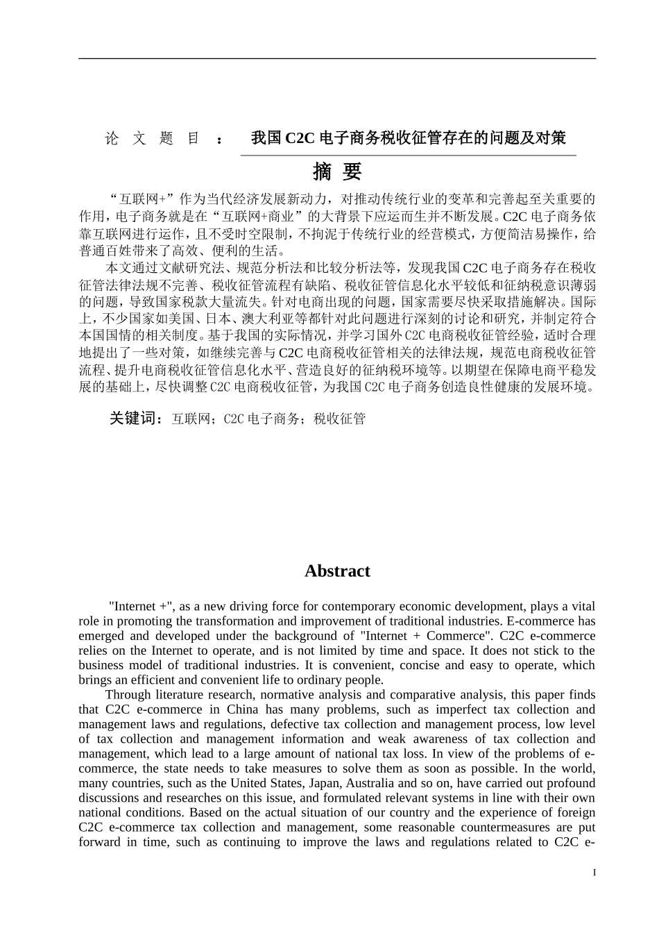 我国C2C电子商务税收征管存在的问题及对策财政学专业_第1页