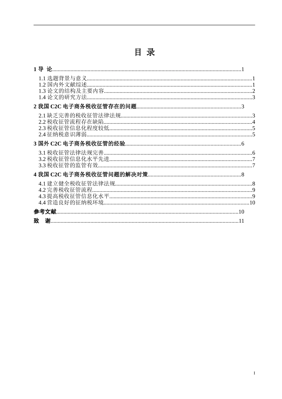 我国C2C电子商务税收征管存在的问题及对策财政学专业_第3页