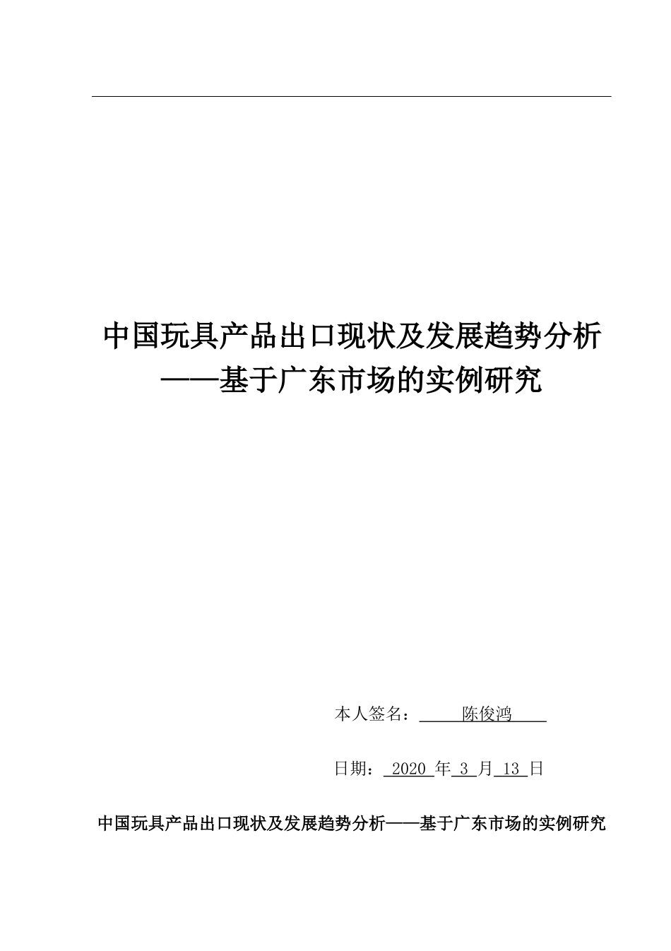 中国玩具产品出口现状及发展趋势分析_第1页