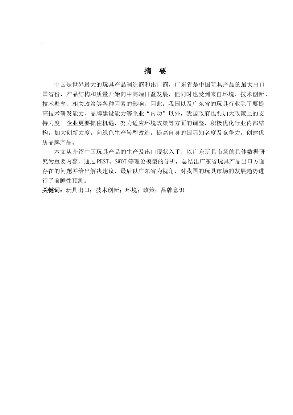 中国玩具产品出口现状及发展趋势分析_第2页