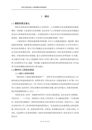 项目工程企业的人才素质要求及培养研究