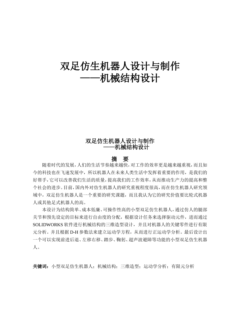 双足仿生机器人设计与制作_第1页