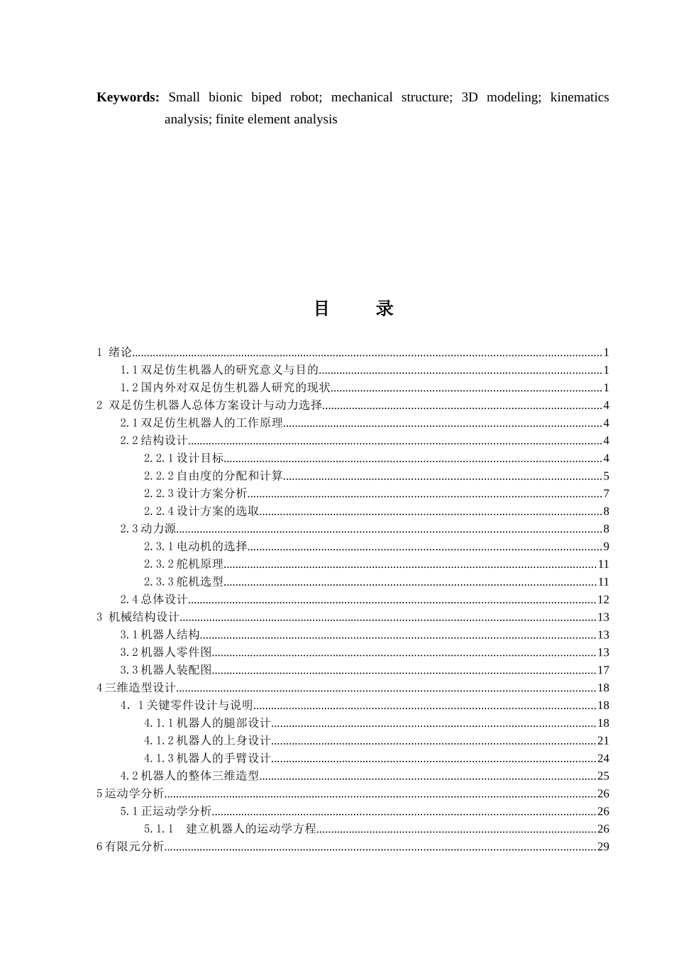 双足仿生机器人设计与制作_第3页