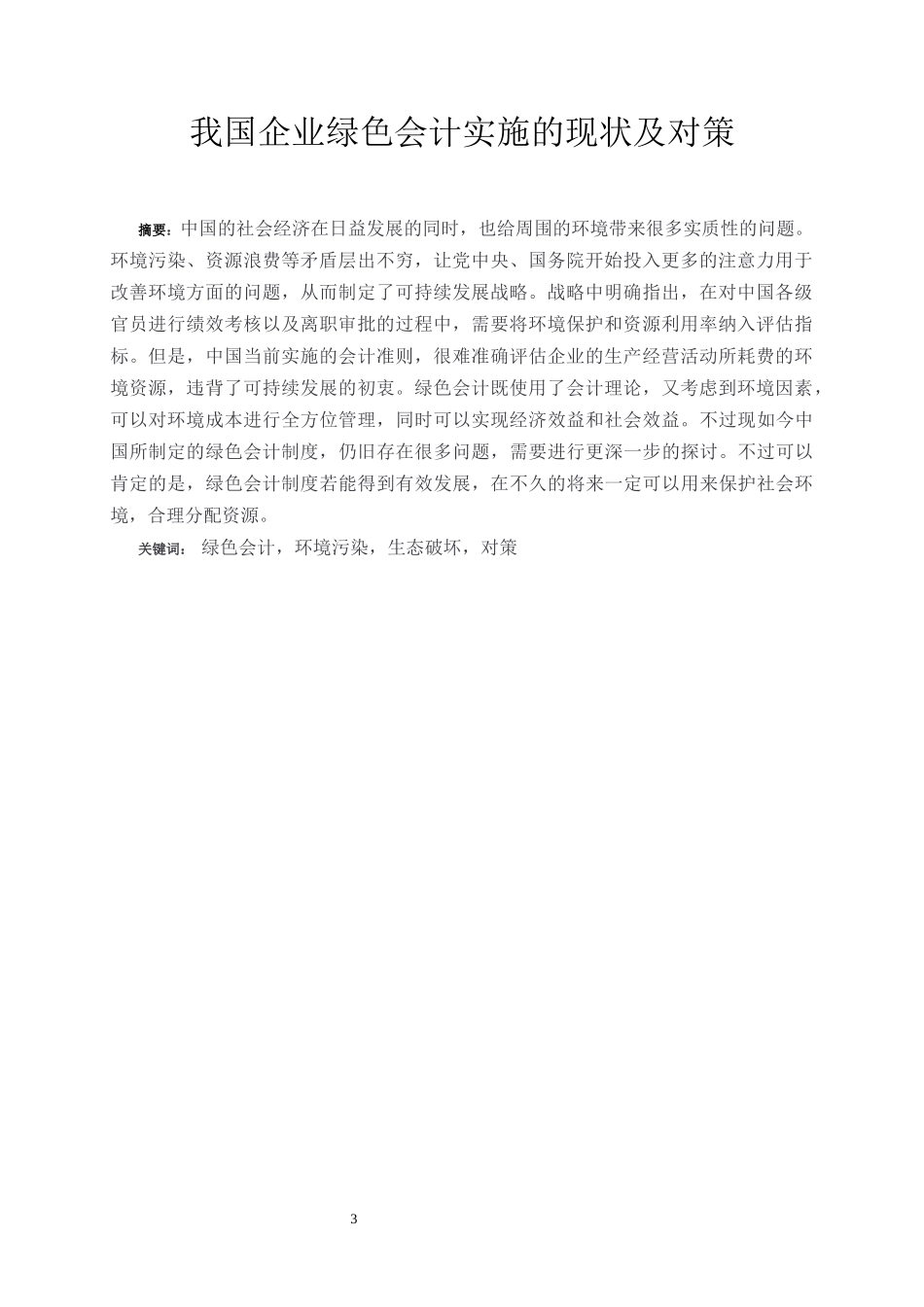 我国企业绿色会计实施的现状及对策  会计学专业_第3页