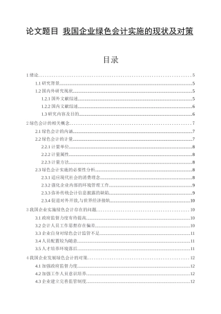 我国企业绿色会计实施的现状及对策  会计学专业