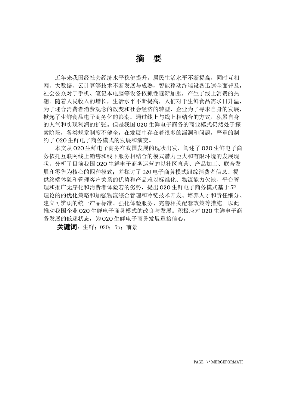 我国O2O生鲜电商模式优化分析论文设计_第1页