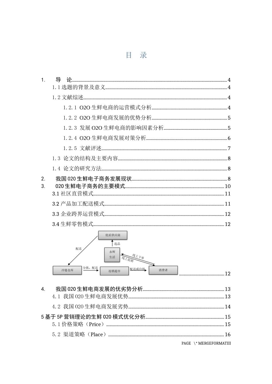 我国O2O生鲜电商模式优化分析论文设计_第3页