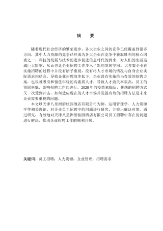 天津八里洲碧桂园酒店有限公司员工招聘存在的问题及对策研究人力资源管理专业