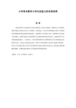 小学美术教学小学生创造力的有效培养小学教育专业