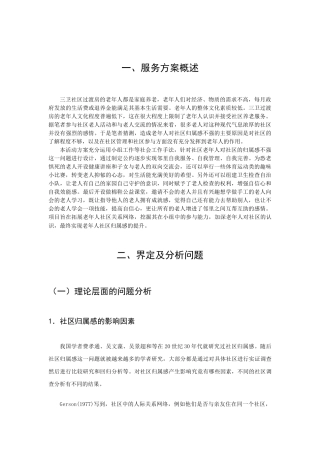 项目工程专业 “三卫社区”过渡房老人归属感提升项目设计